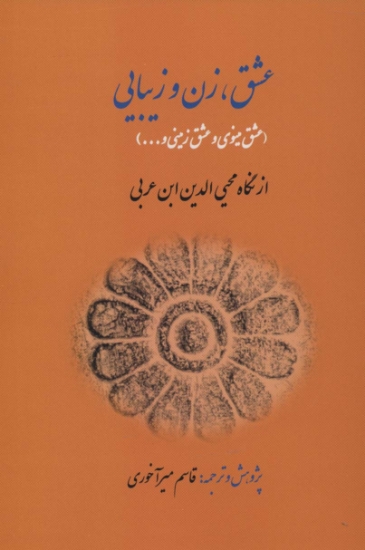 تصویر  عشق،زن و زیبایی (عشق مینوی و عشق زمینی و...)